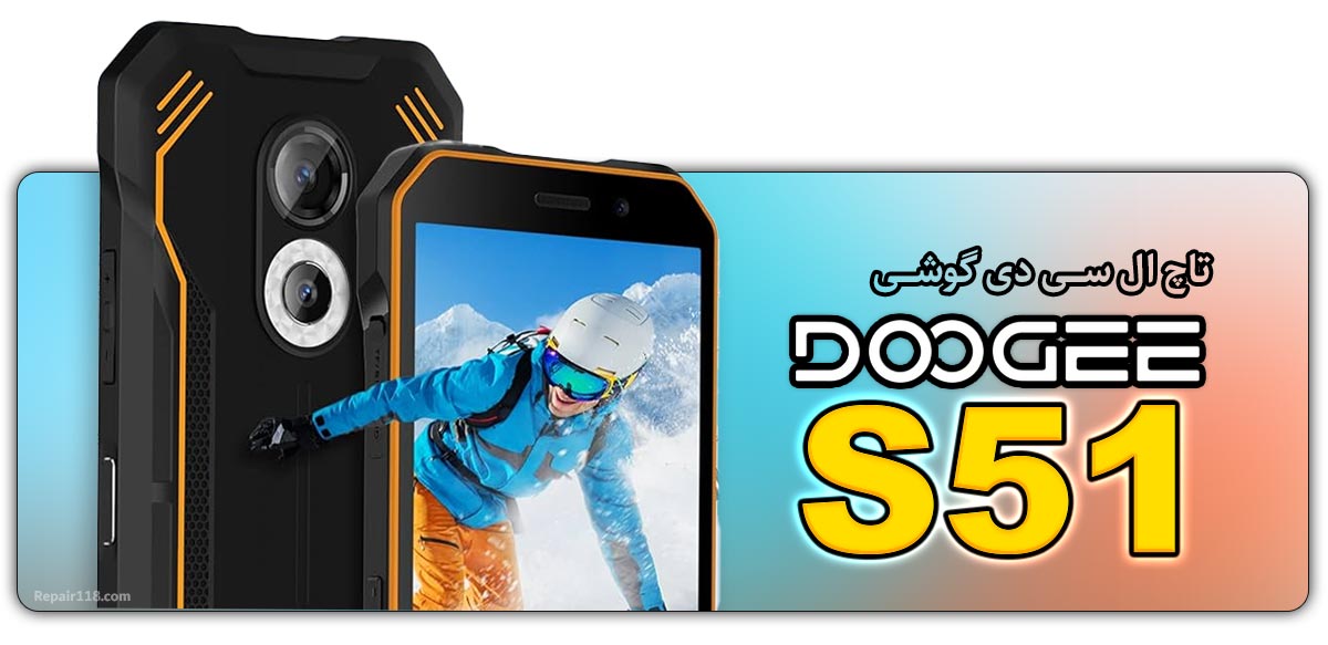 قیمت خرید و هزینه تعویض تاچ ال سی دی گوشی موبایل دوجی Doogee S51