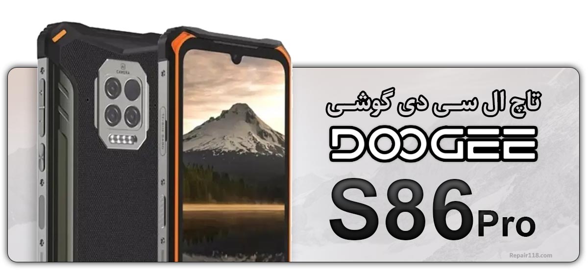 قیمت خرید و هزینه تعویض تاچ ال سی دی گوشی موبایل دوجی Doogee S86 Pro