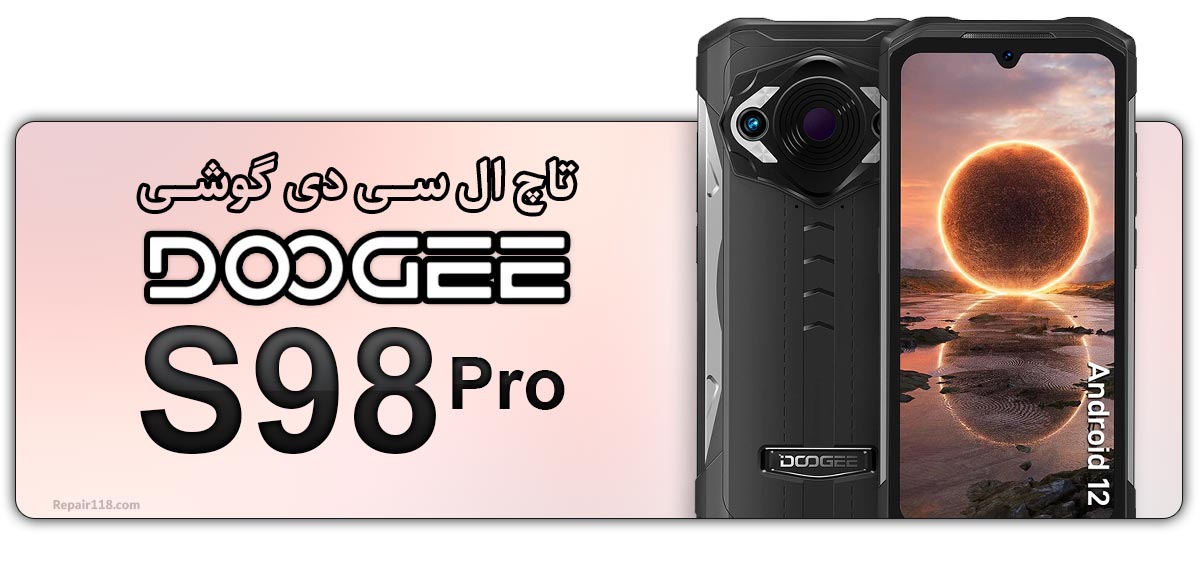 قیمت خرید و هزینه تعویض تاچ ال سی دی گوشی موبایل دوجی Doogee S98 Pro