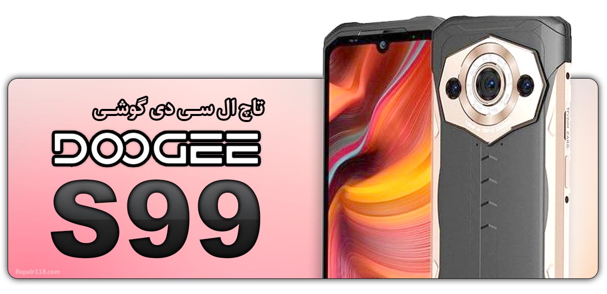 قیمت خرید و هزینه تعویض تاچ ال سی دی گوشی موبایل دوجی Doogee S99