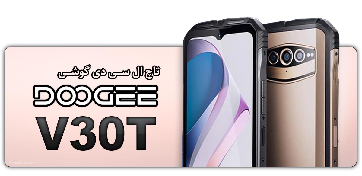 قیمت خرید و هزینه تعویض تاچ ال سی دی گوشی موبایل دوجی Doogee V30T