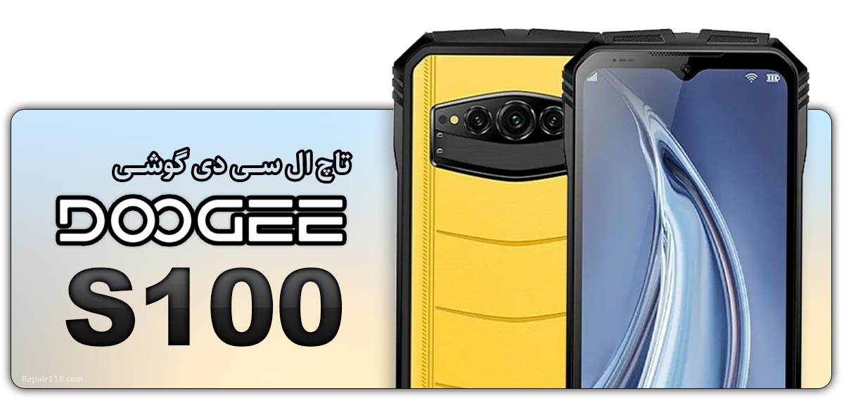 قیمت خرید و هزینه تعویض تاچ ال سی دی گوشی موبایل دوجی Doogee S100