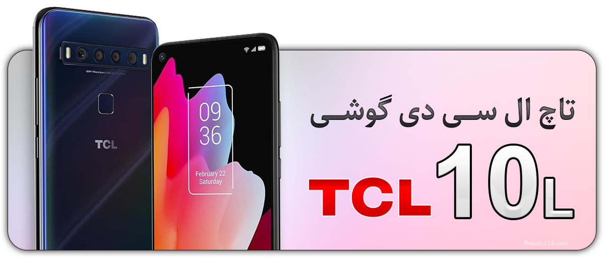 قیمت خرید و هزینه تعویض تاچ ال سی دی گوشی موبایل تی سی ال TCL 10L