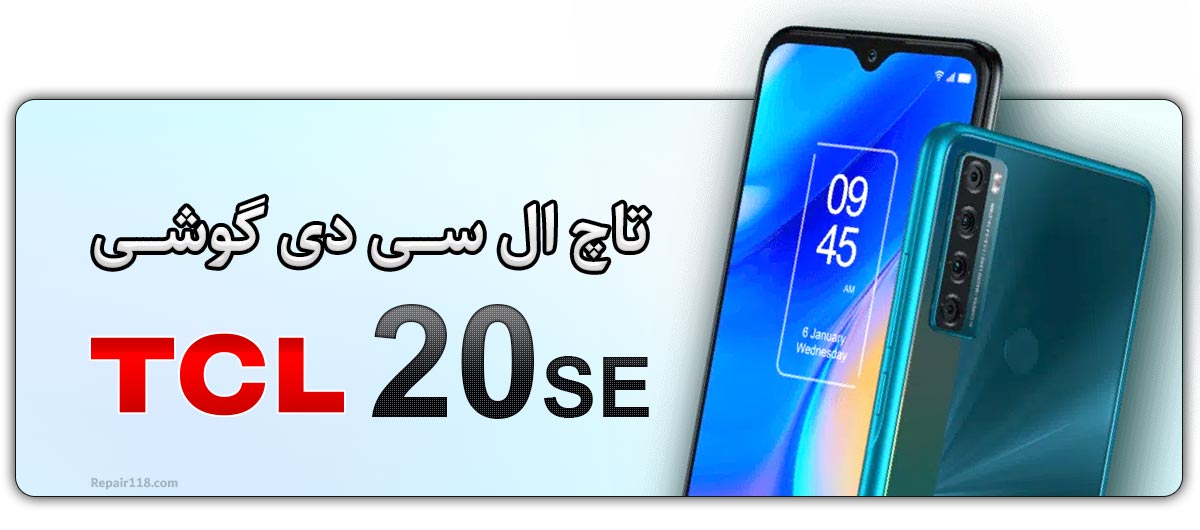 قیمت خرید و هزینه تعویض تاچ ال سی دی گوشی موبایل تی سی ال TCL 20 SE