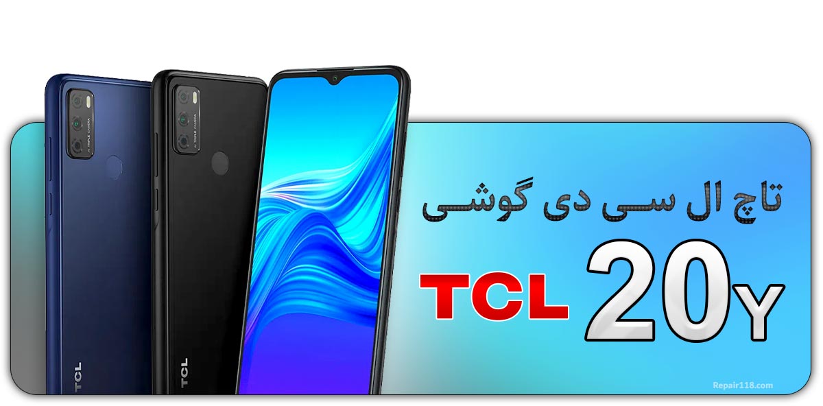 قیمت خرید و هزینه تعویض تاچ ال سی دی گوشی موبایل تی سی ال TCL 20Y