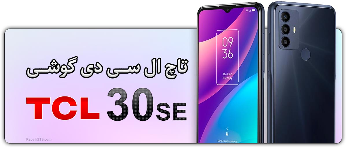 قیمت خرید و هزینه تعویض تاچ ال سی دی گوشی موبایل تی سی ال TCL 30 SE