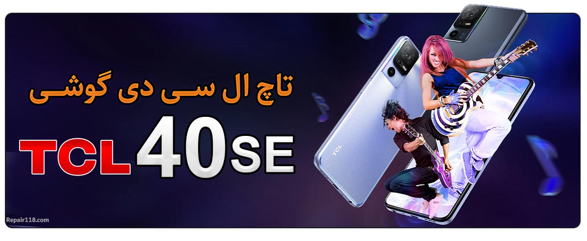 قیمت خرید و هزینه تعویض تاچ ال سی دی گوشی موبایل تی سی ال TCL 40 SE