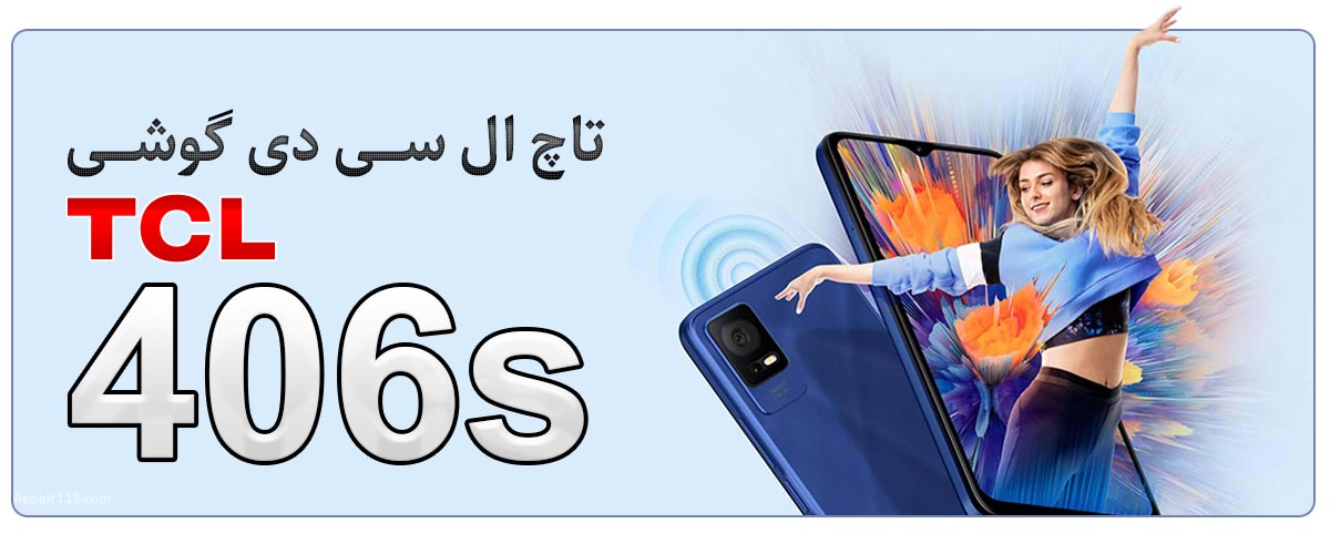 قیمت خرید و هزینه تعویض تاچ ال سی دی گوشی موبایل تی سی ال TCL 406s