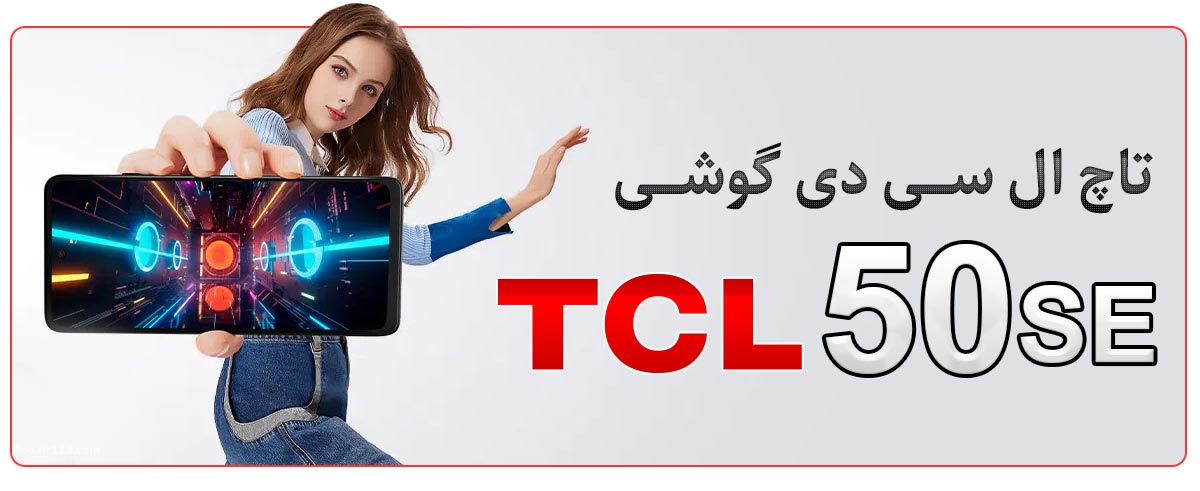 قیمت خرید و هزینه تعویض تاچ ال سی دی گوشی موبایل تی سی ال TCL 50 SE