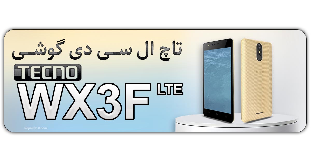 قیمت خرید و هزینه تعویض تاچ ال سی دی گوشی موبایل تکنو Tecno WX3F LTE