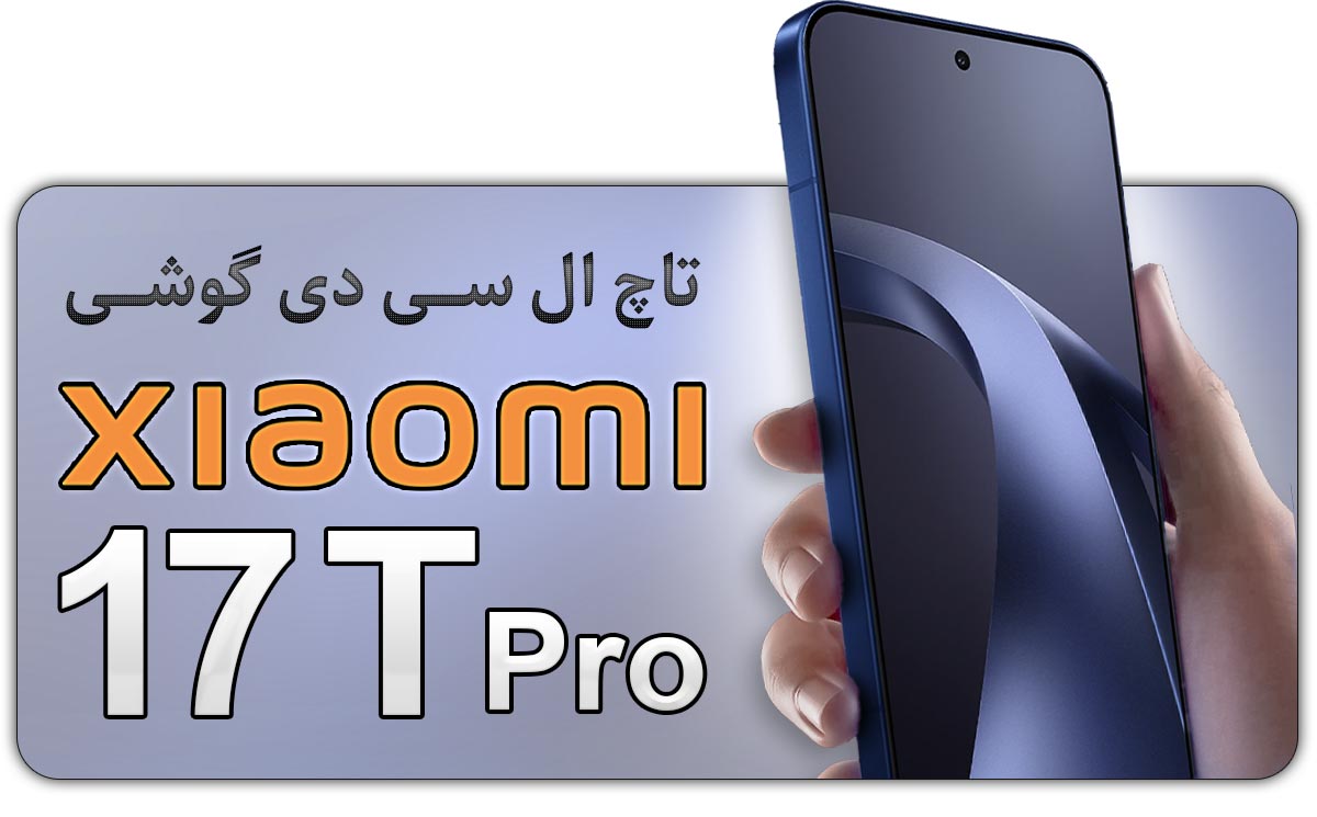 قیمت خرید و هزینه تعویض تاچ ال سی دی گوشی موبایل شیائومی 17 تی پرو Xiaomi 17T Pro