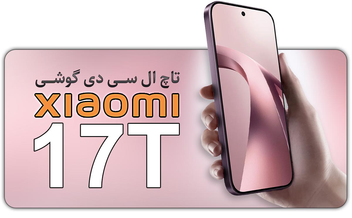 قیمت خرید و هزینه تعویض تاچ ال سی دی گوشی موبایل شیائومی 17 تی Xiaomi 17T