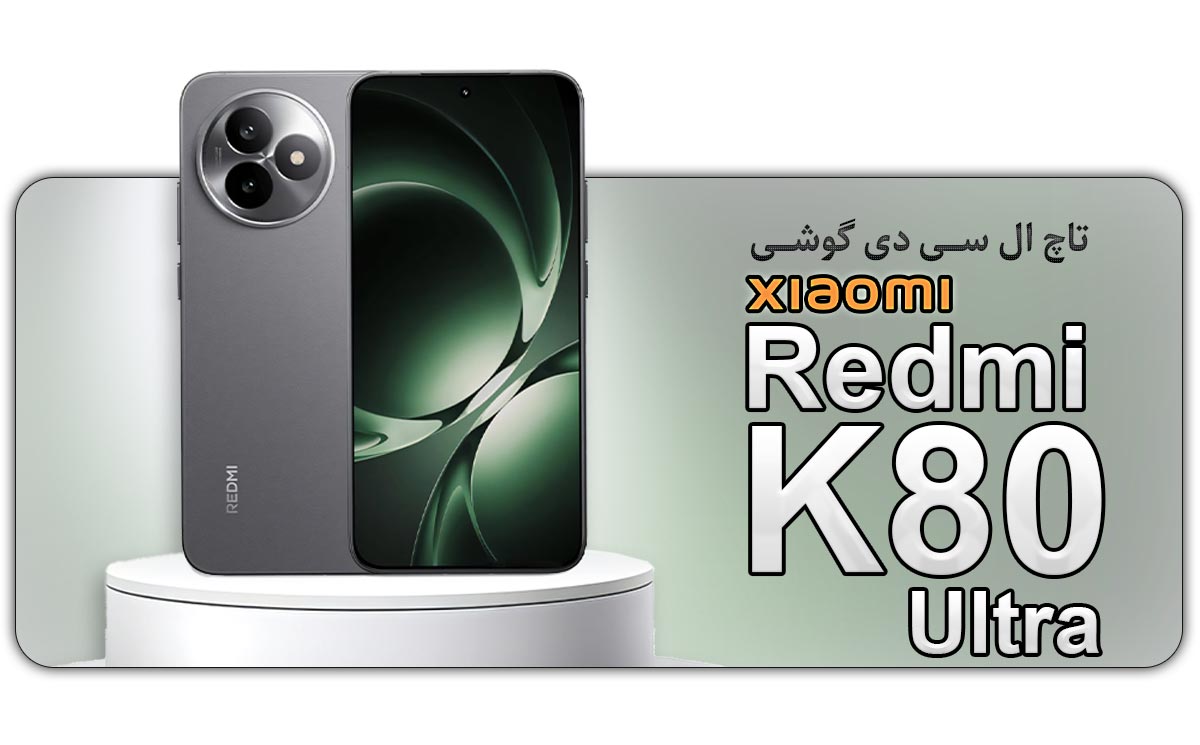 قیمت خرید و هزینه تعویض تاچ ال سی دی گوشی موبایل شیائومی ردمی Xiaomi Redmi K80 Ultra