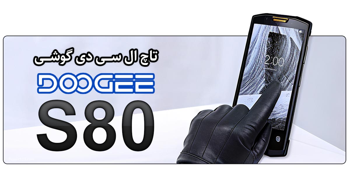 قیمت خرید و هزینه تعویض تاچ ال سی دی گوشی موبایل دوجی Doogee S80