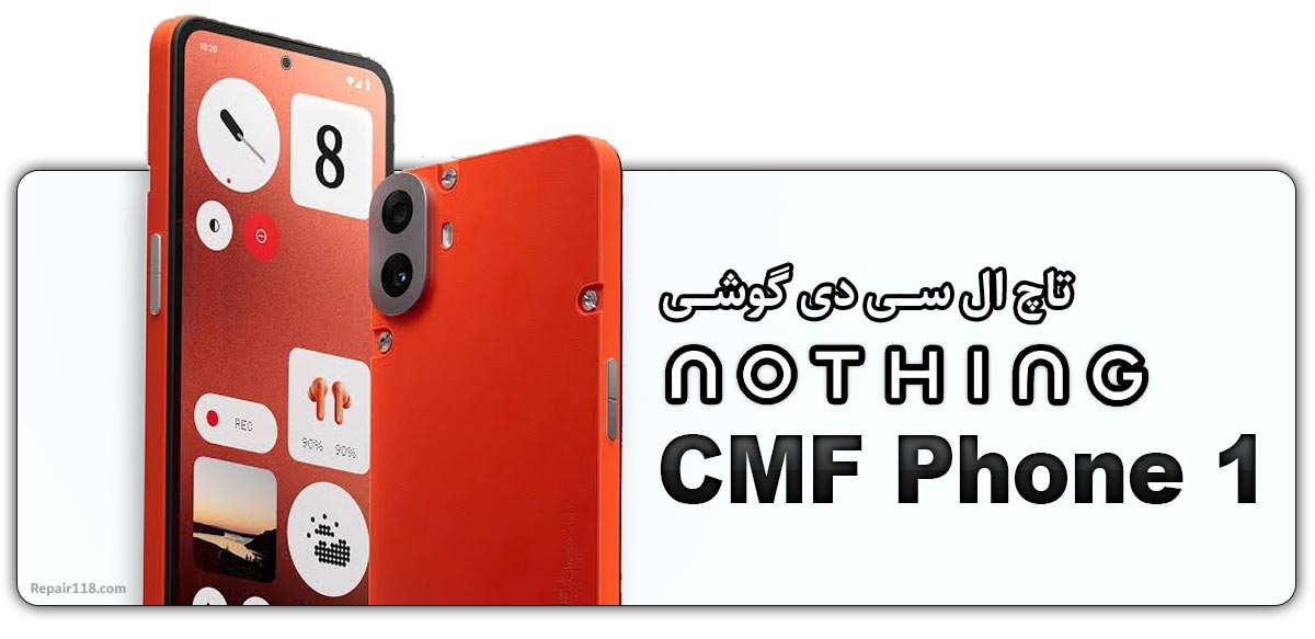 قیمت خرید و هزینه تعویض تاچ ال سی دی گوشی موبایل ناتینگ فون Nothing CMF Phone 1