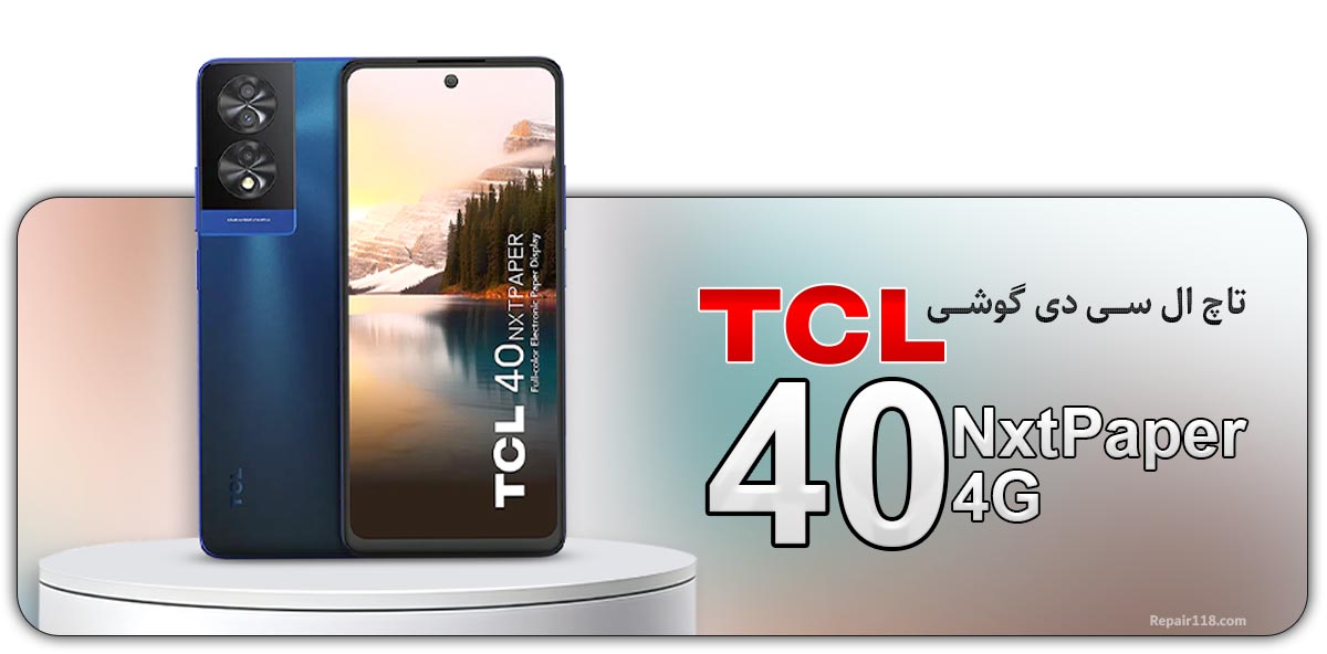 قیمت خرید و هزینه تعویض تاچ ال سی دی گوشی موبایل تی سی ال TCL 40 NxtPaper