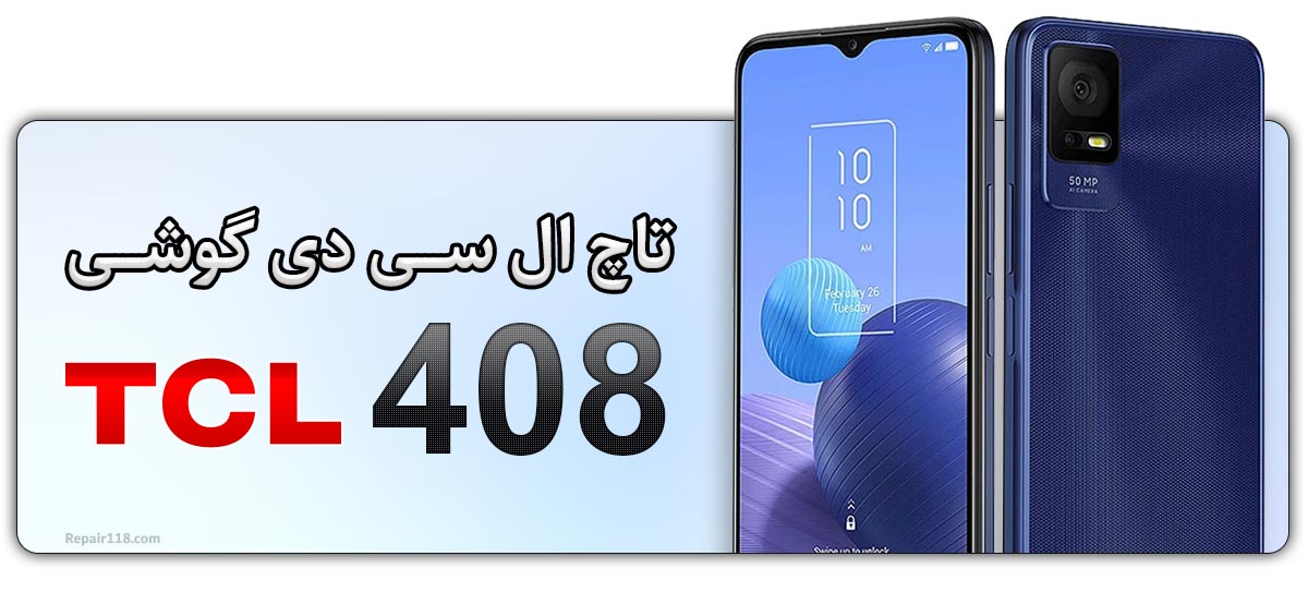 قیمت خرید و هزینه تعویض تاچ ال سی دی گوشی موبایل تی سی ال TCL 408