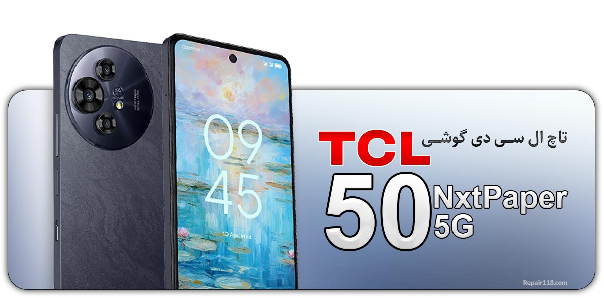 قیمت خرید و هزینه تعویض تاچ ال سی دی گوشی موبایل تی سی ال TCL 50 NxtPaper 5G