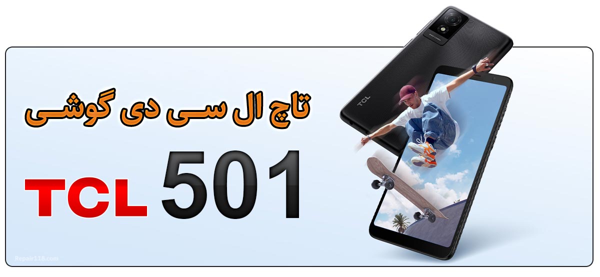 قیمت خرید و هزینه تعویض تاچ ال سی دی گوشی موبایل تی سی ال TCL 501