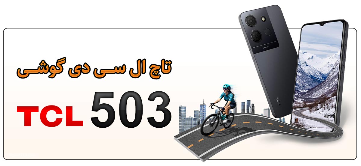 قیمت خرید و هزینه تعویض تاچ ال سی دی گوشی موبایل تی سی ال TCL 503