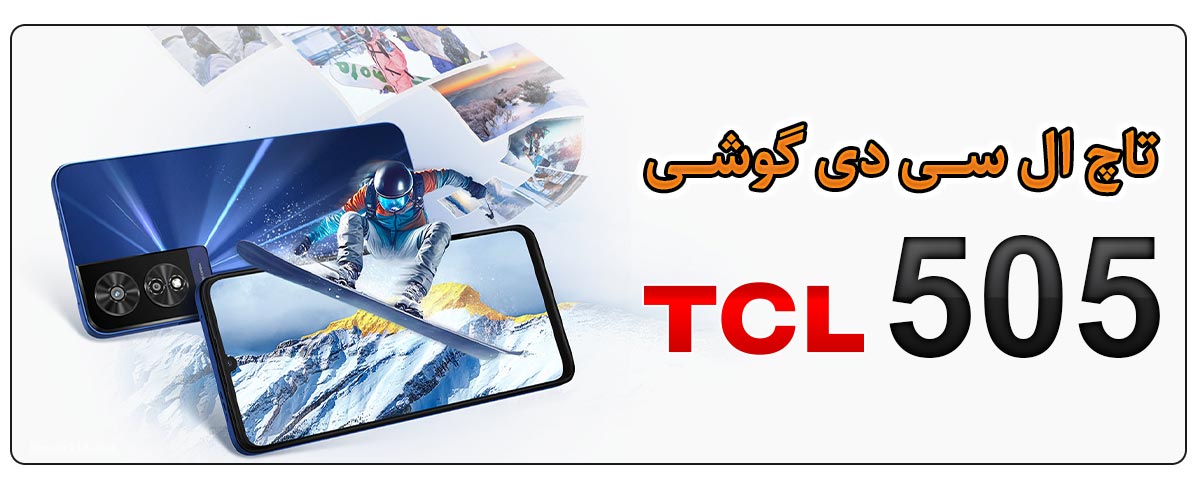 قیمت خرید و هزینه تعویض تاچ ال سی دی گوشی موبایل تی سی ال TCL 505