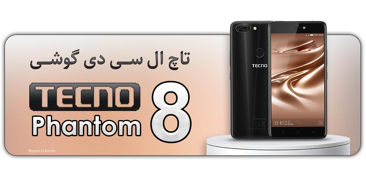 قیمت خرید و هزینه تعویض تاچ ال سی دی گوشی موبایل تکنو فانتوم Tecno Phantom 8