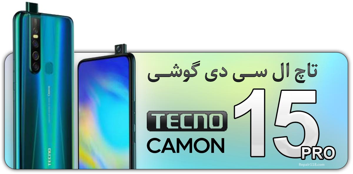 قیمت خرید و هزینه تعویض تاچ ال سی دی گوشی موبایل تکنو کامون Tecno Camon 15 Pro