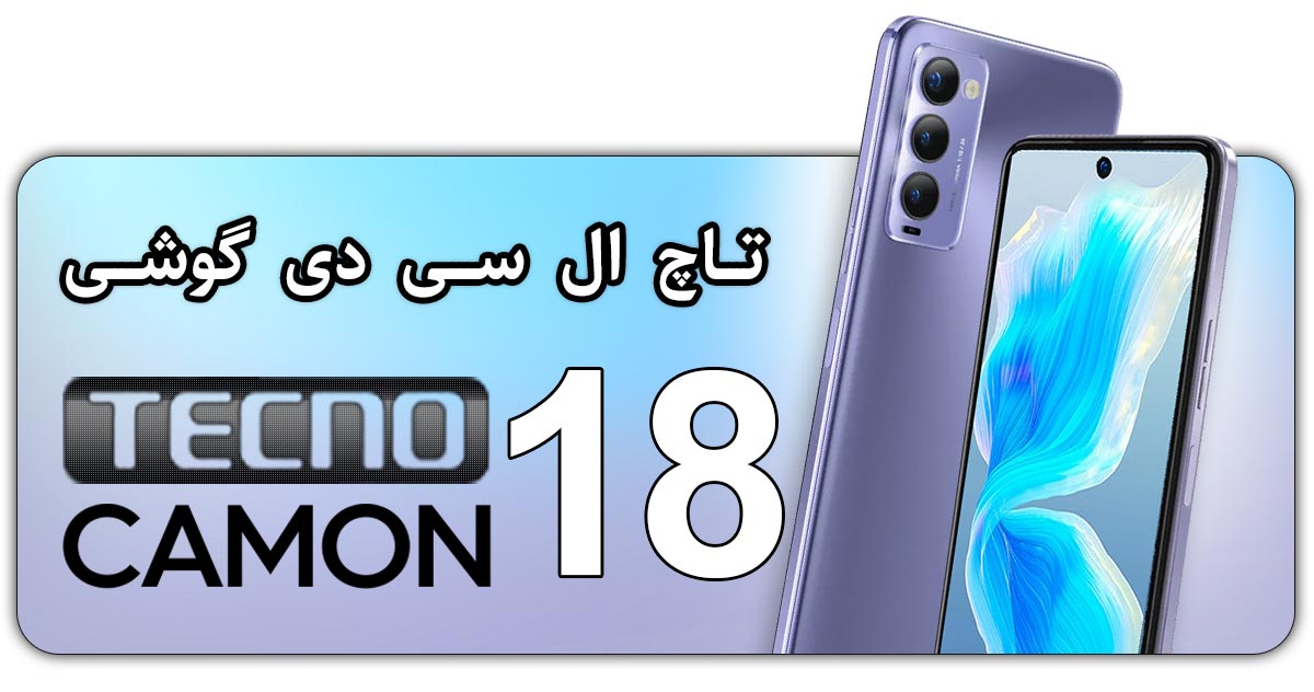 قیمت خرید و هزینه تعویض تاچ ال سی دی گوشی موبایل تکنو کامون Tecno Camon 18