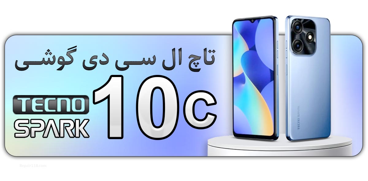 قیمت خرید و هزینه تعویض تاچ ال سی دی گوشی موبایل تکنو اسپارک 10سی Tecno Spark 10C