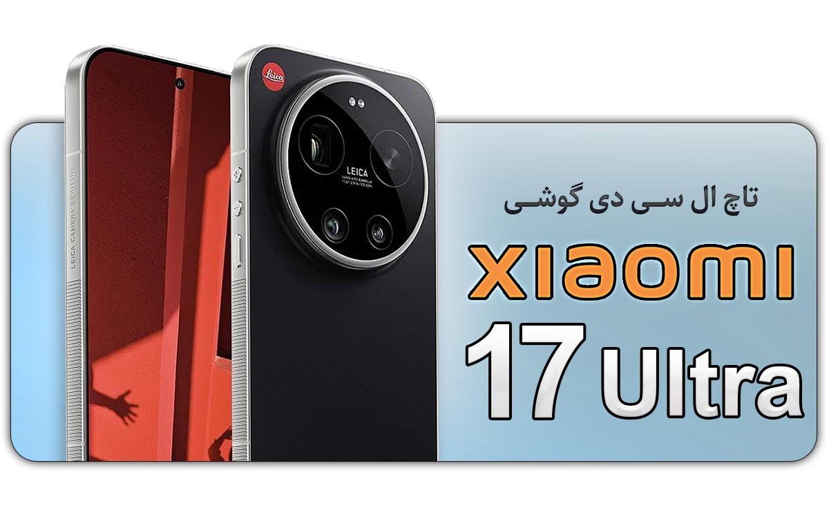 قیمت خرید و هزینه تعویض تاچ ال سی دی گوشی موبایل شیائومی 17 اولترا Xiaomi 17 Ultra