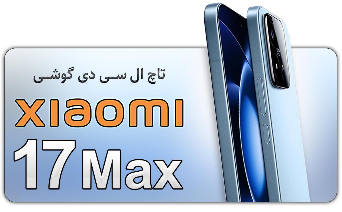 قیمت خرید و هزینه تعویض تاچ ال سی دی گوشی موبایل شیائومی 17 مکس Xiaomi 17 Max