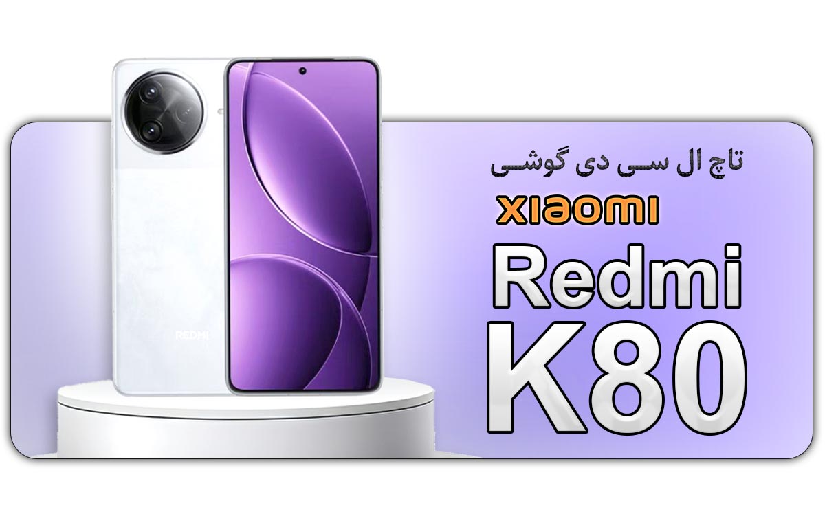 قیمت خرید و هزینه تعویض تاچ ال سی دی گوشی موبایل شیائومی ردمی Xiaomi Redmi K80