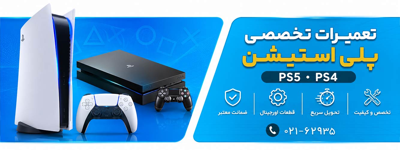 تعمیر تخصصی پلی استیشن 4 و 5 در تهران